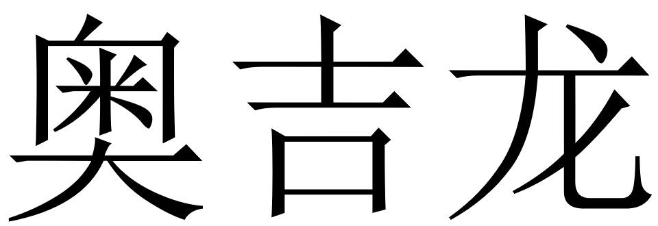 奧吉龍