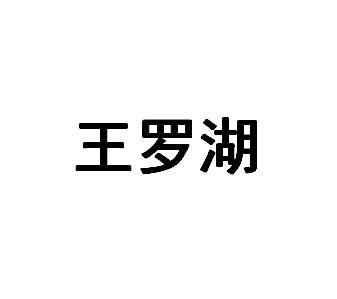 王羅湖