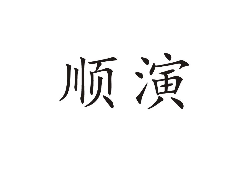 顺演