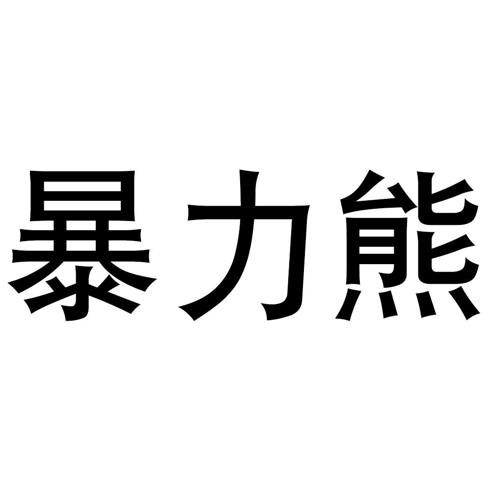 暴力熊