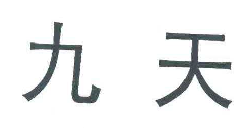 九天