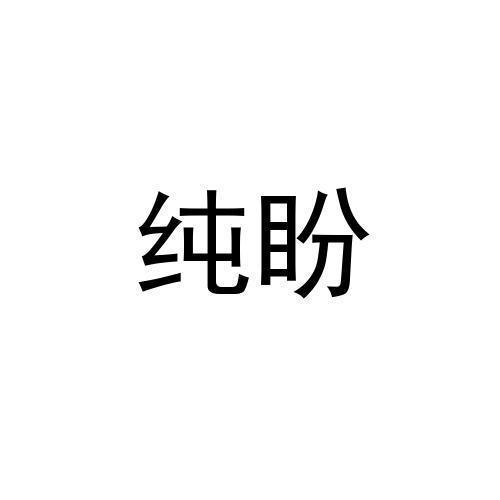 纯盼
