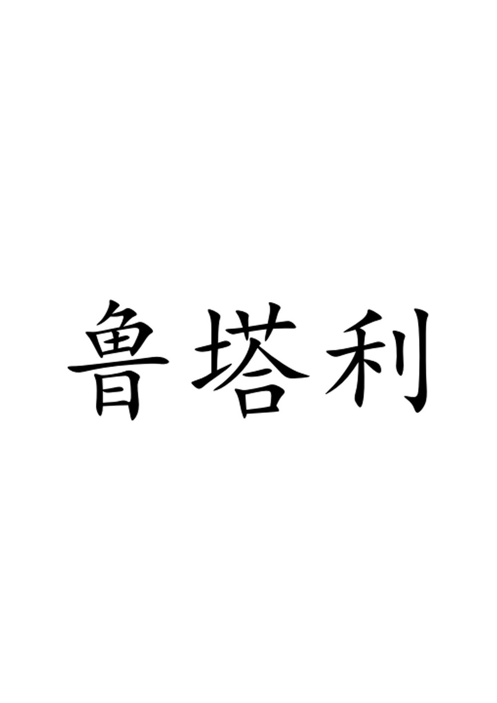 鲁塔利