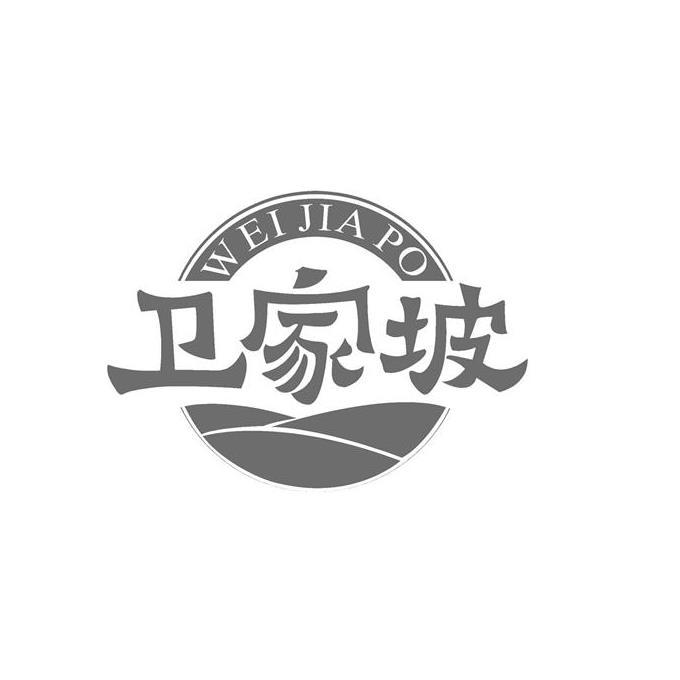 卫家坡