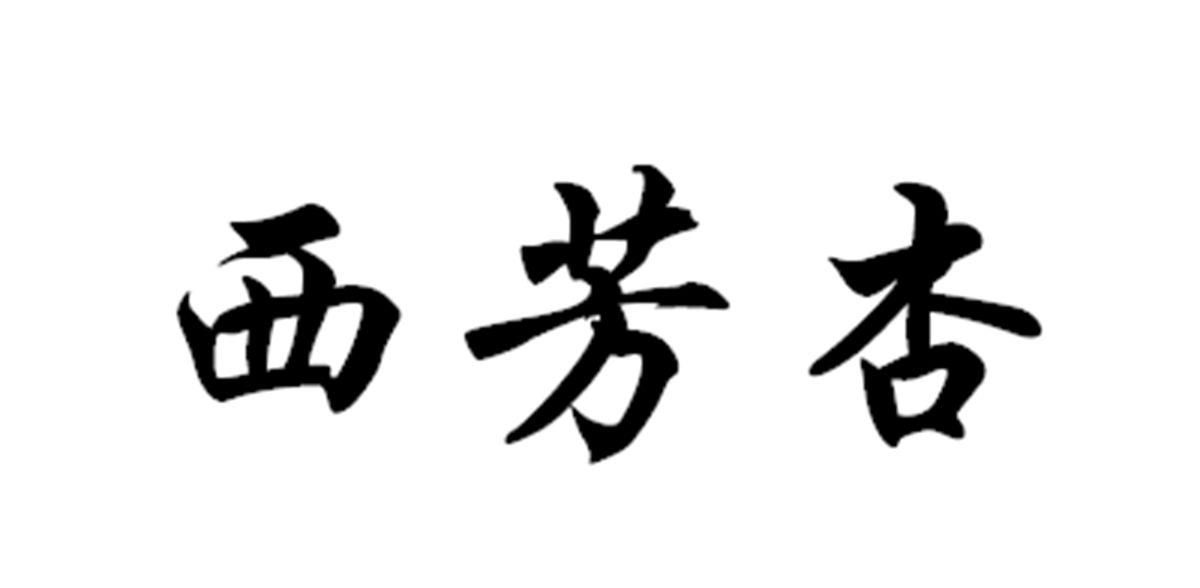 西芳杏