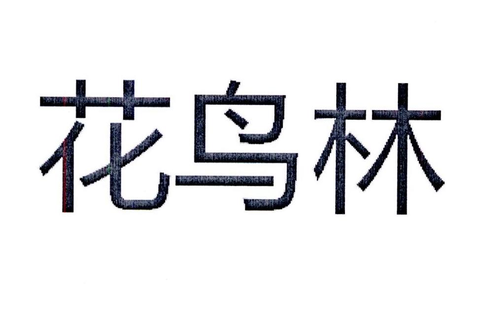 花鸟林