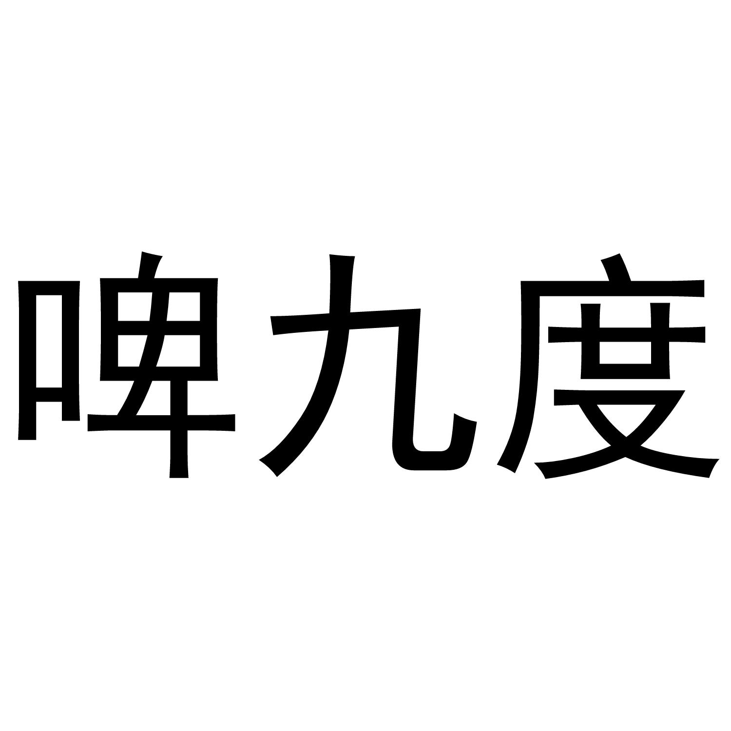 啤九度