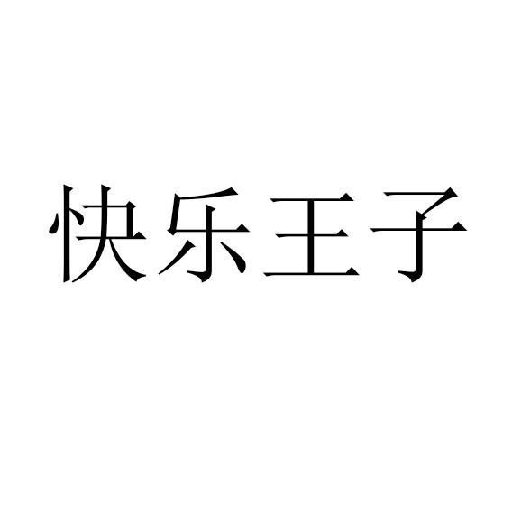 快樂王子
