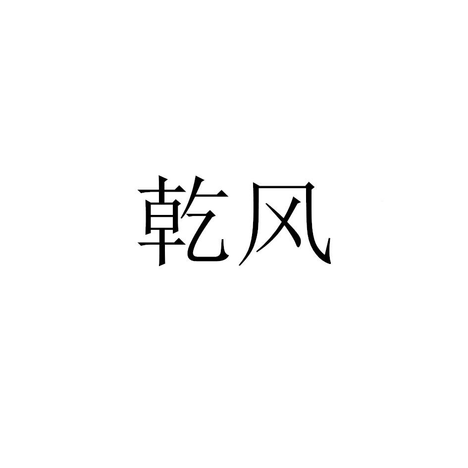 乾风
