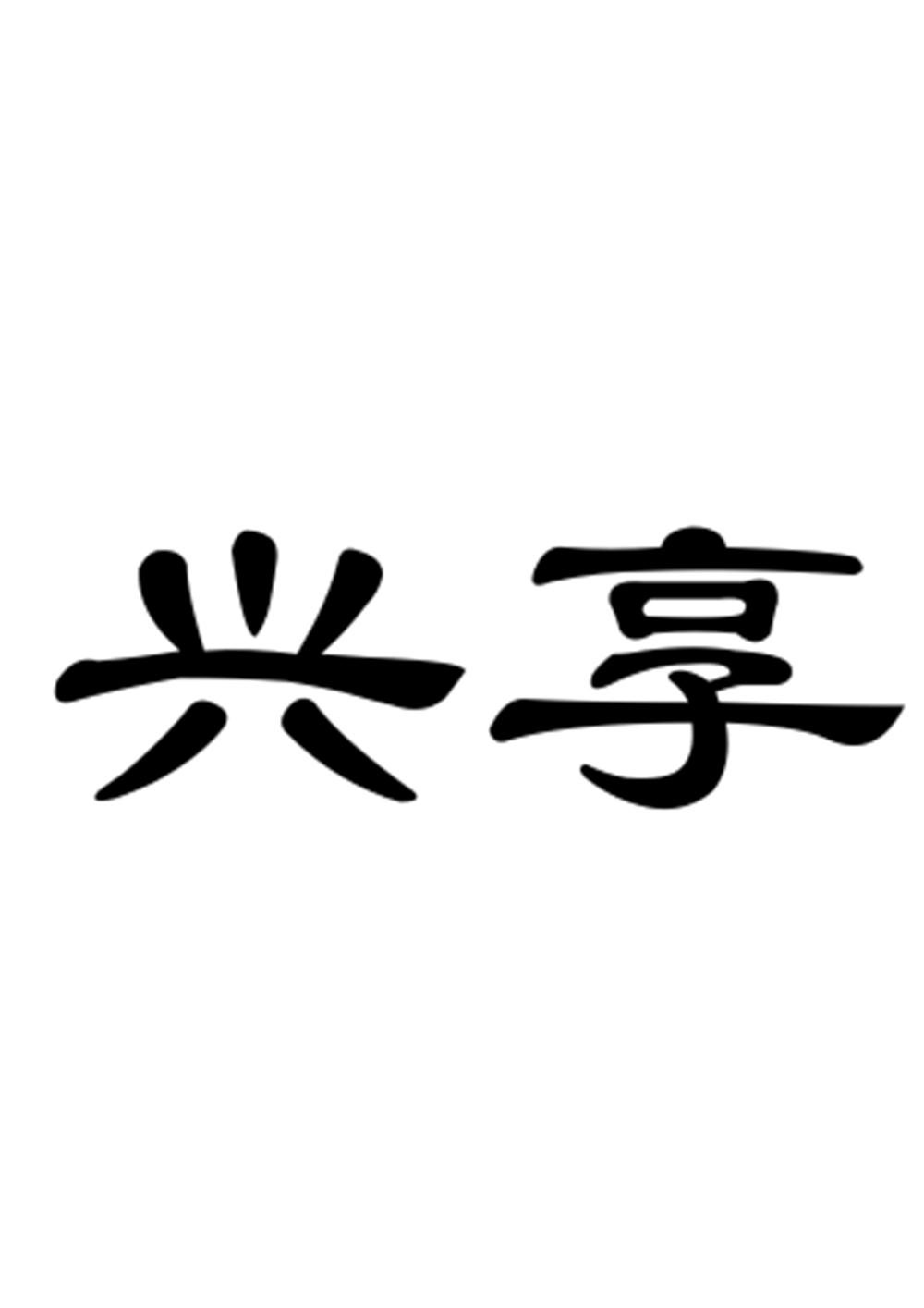 兴享