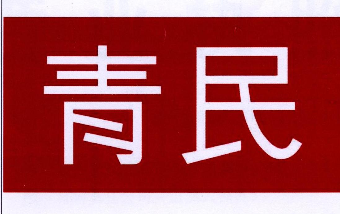 青民