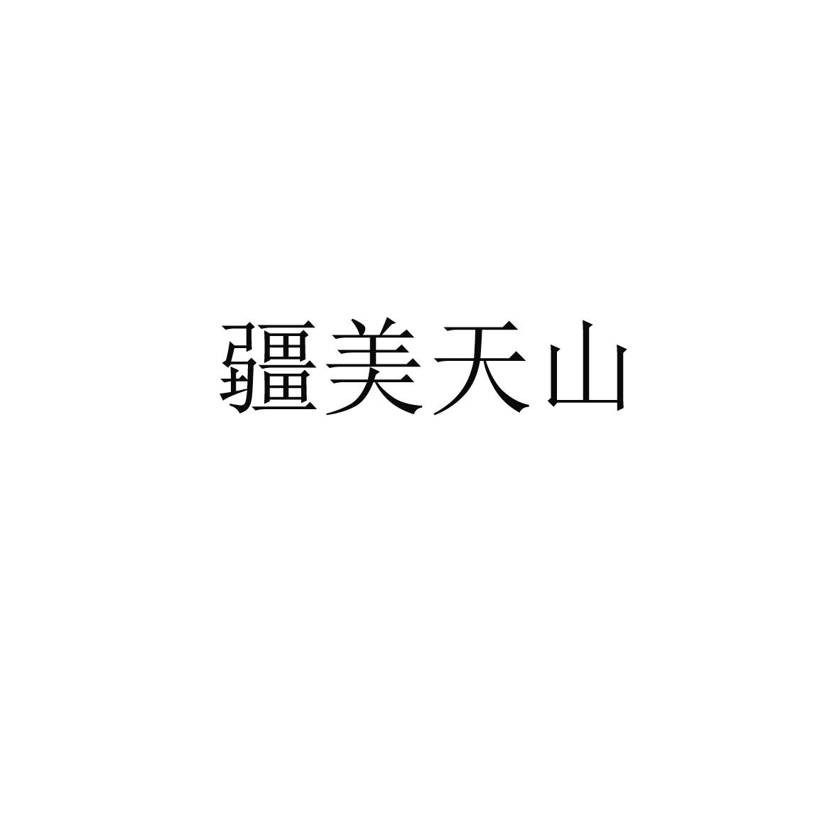 疆美天山