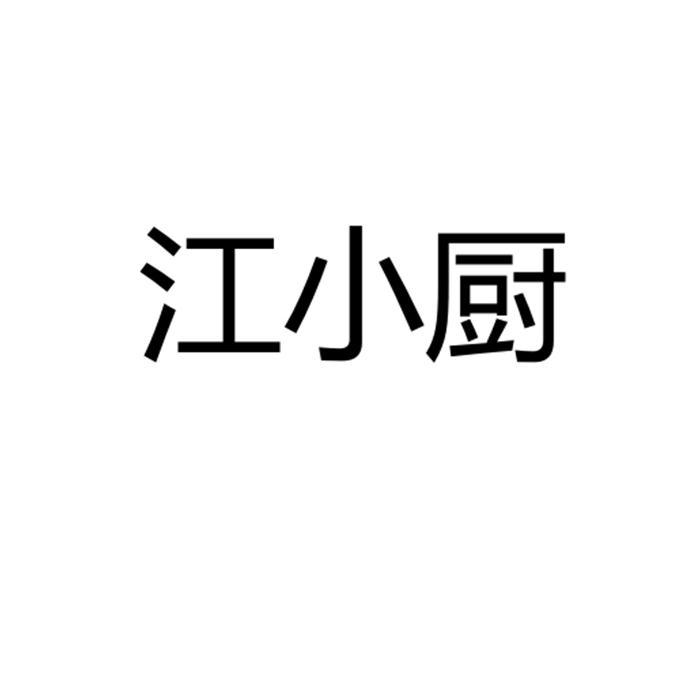 江小厨