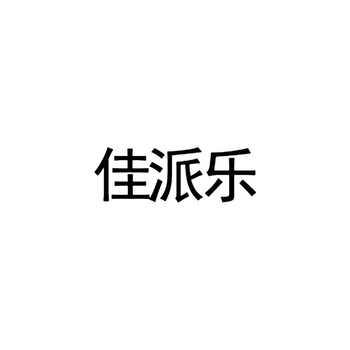 佳派乐