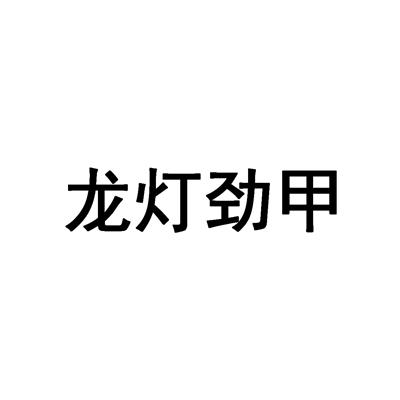 龍燈勁甲