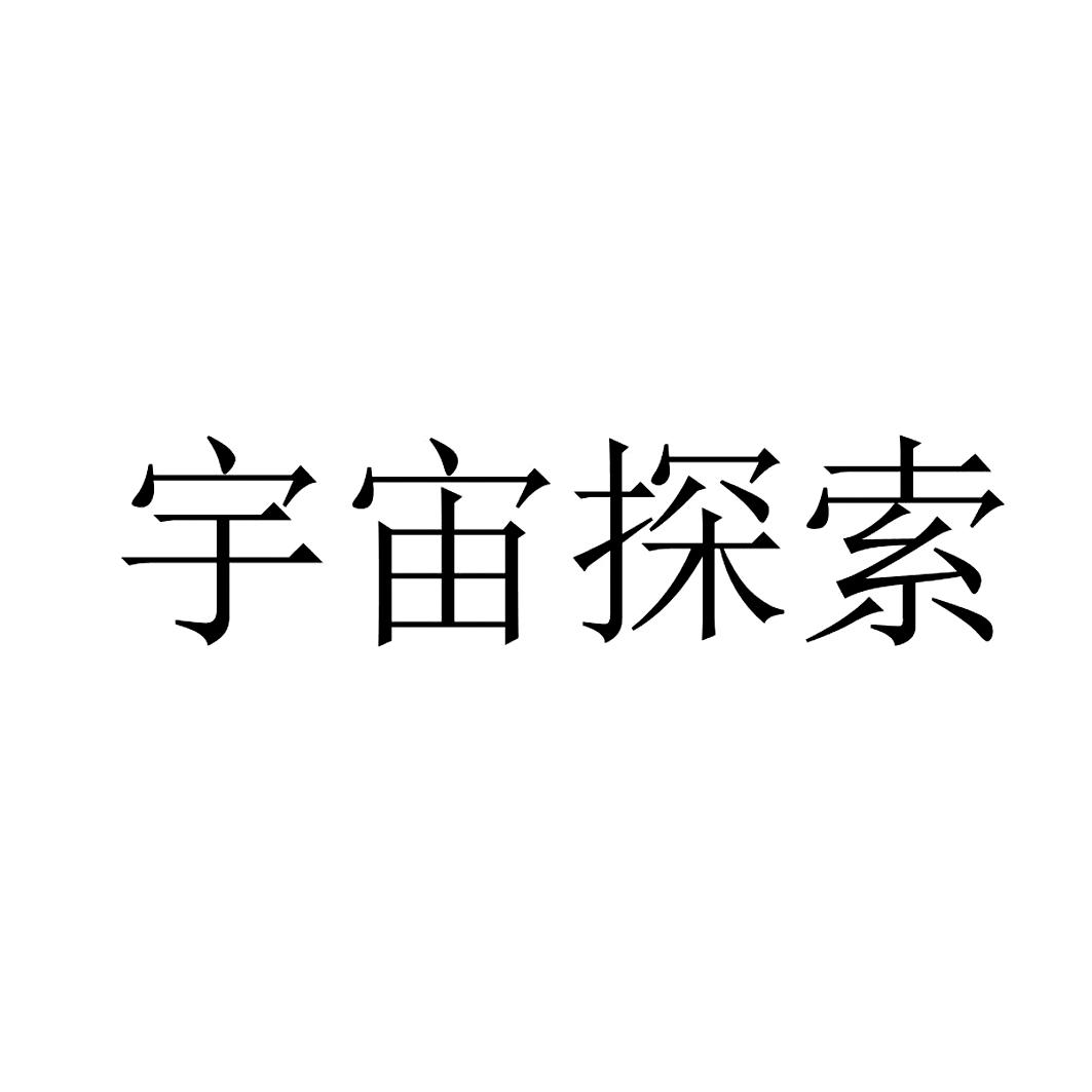 宇宙探索
