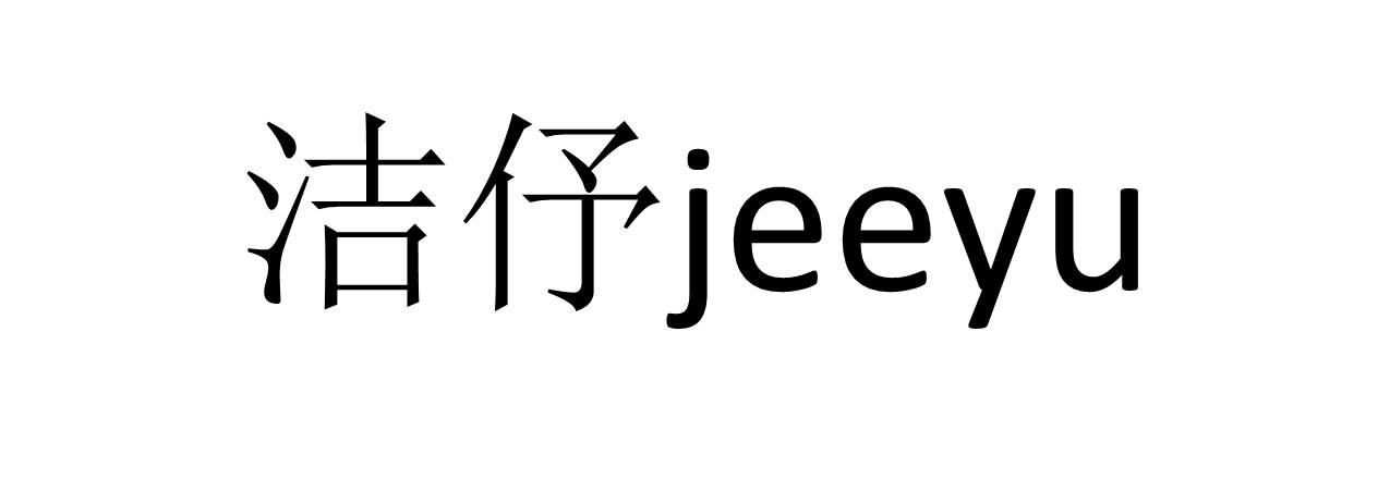 洁伃 JEEYU