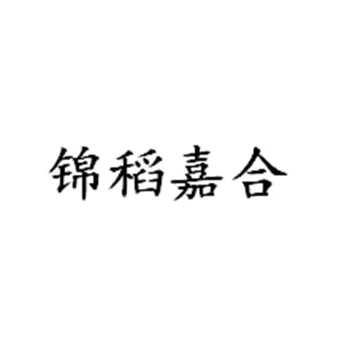 锦稻嘉合