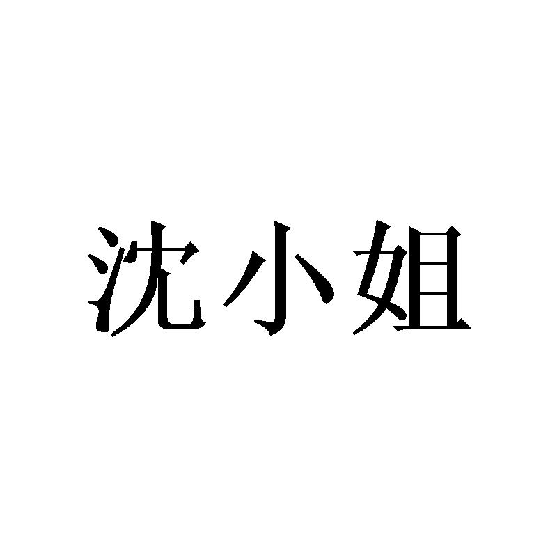 沈小姐