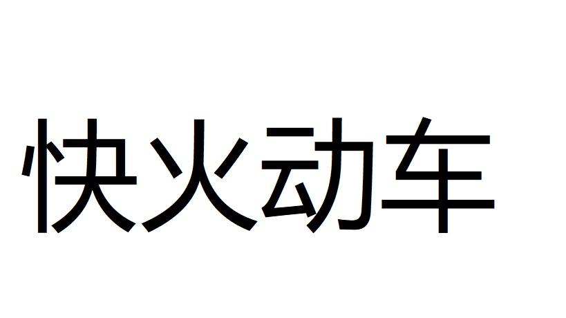 快火动车