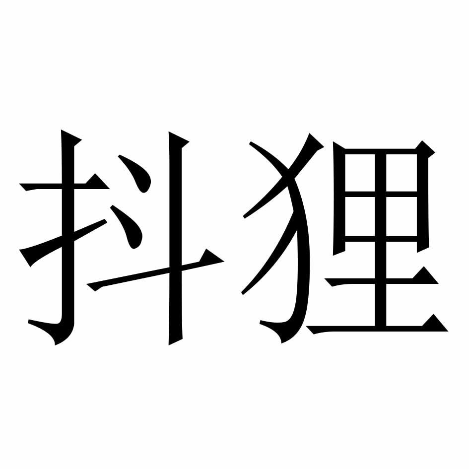 抖貍