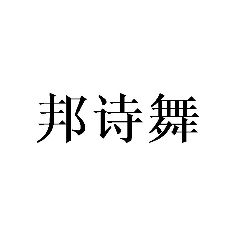 邦詩舞