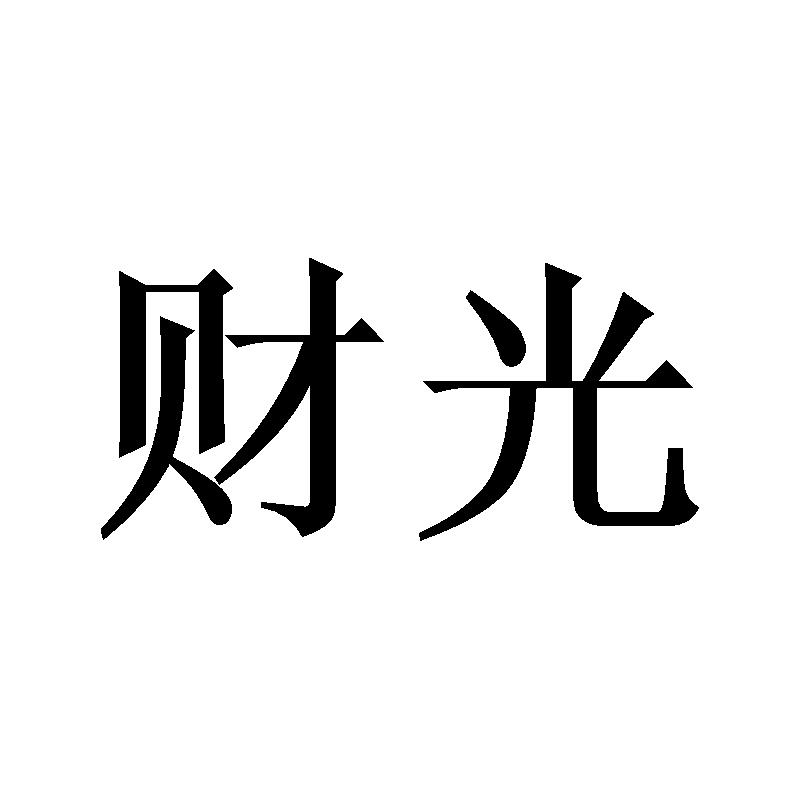 財(cái)光