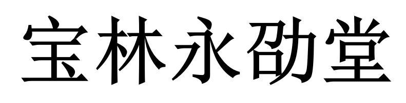 宝林永劭堂