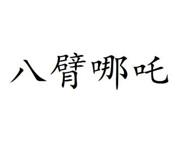 八臂哪吒