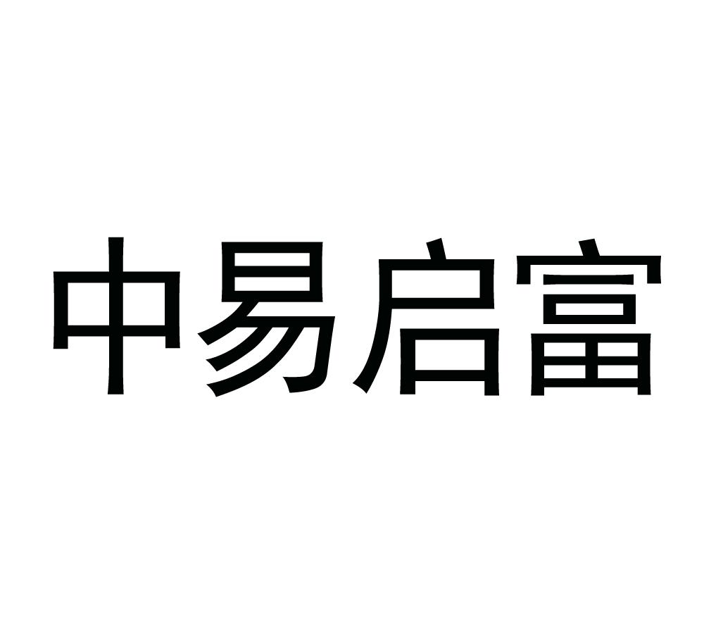 中易启富