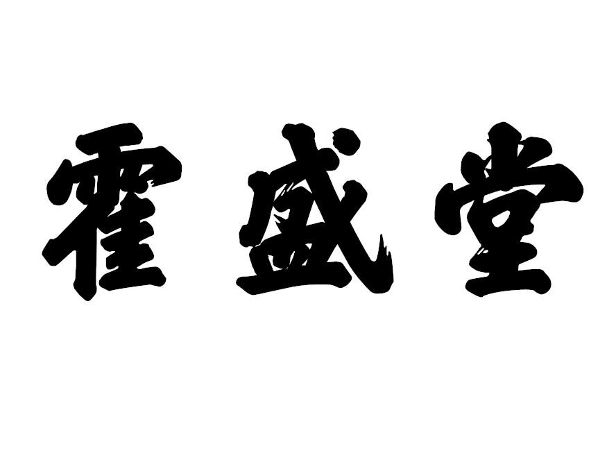 霍盛堂