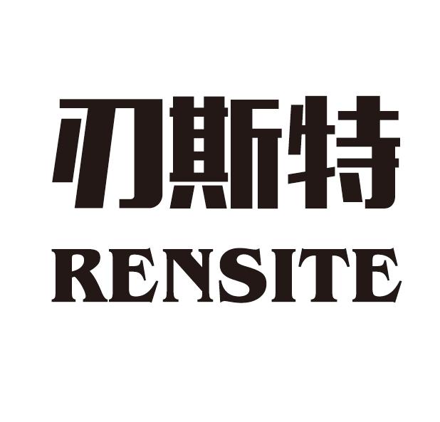 刃斯特