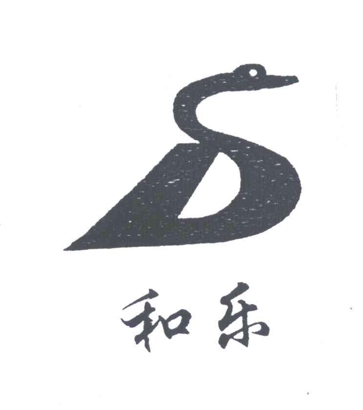 和乐