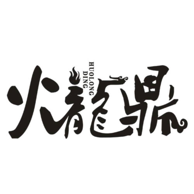 火龙鼎