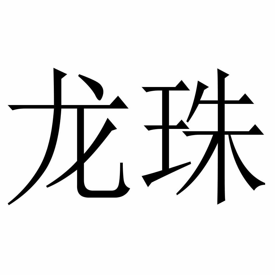 龍珠