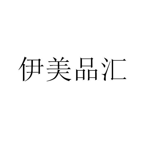 伊美品汇