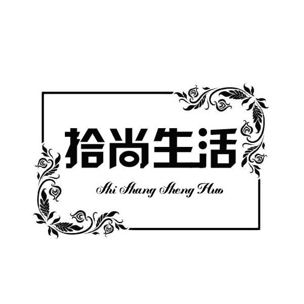 拾尚生活