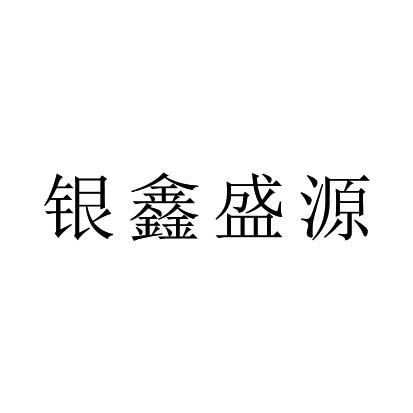 銀鑫盛源