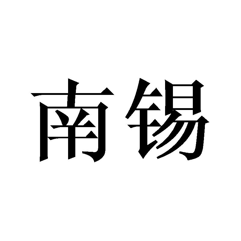 南錫