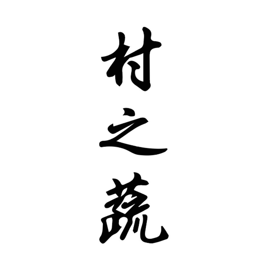 村之蔬