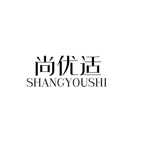尚优适
