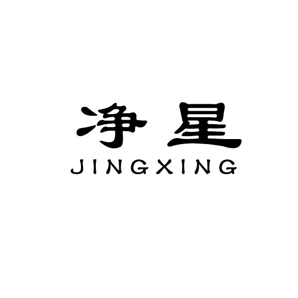 净星
