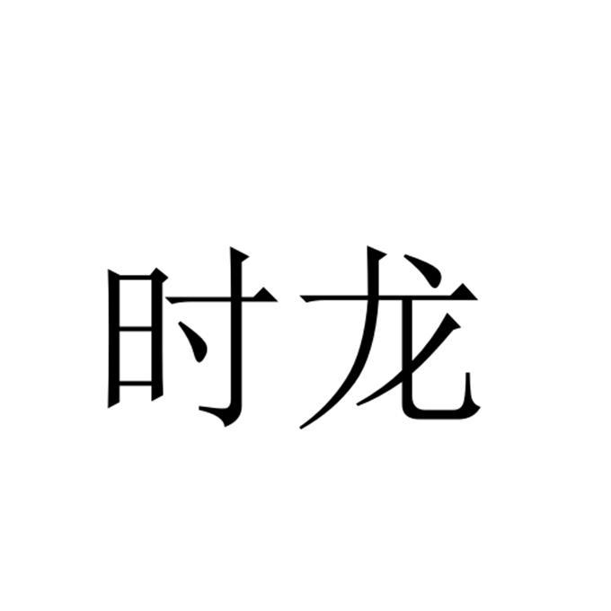 時(shí)龍