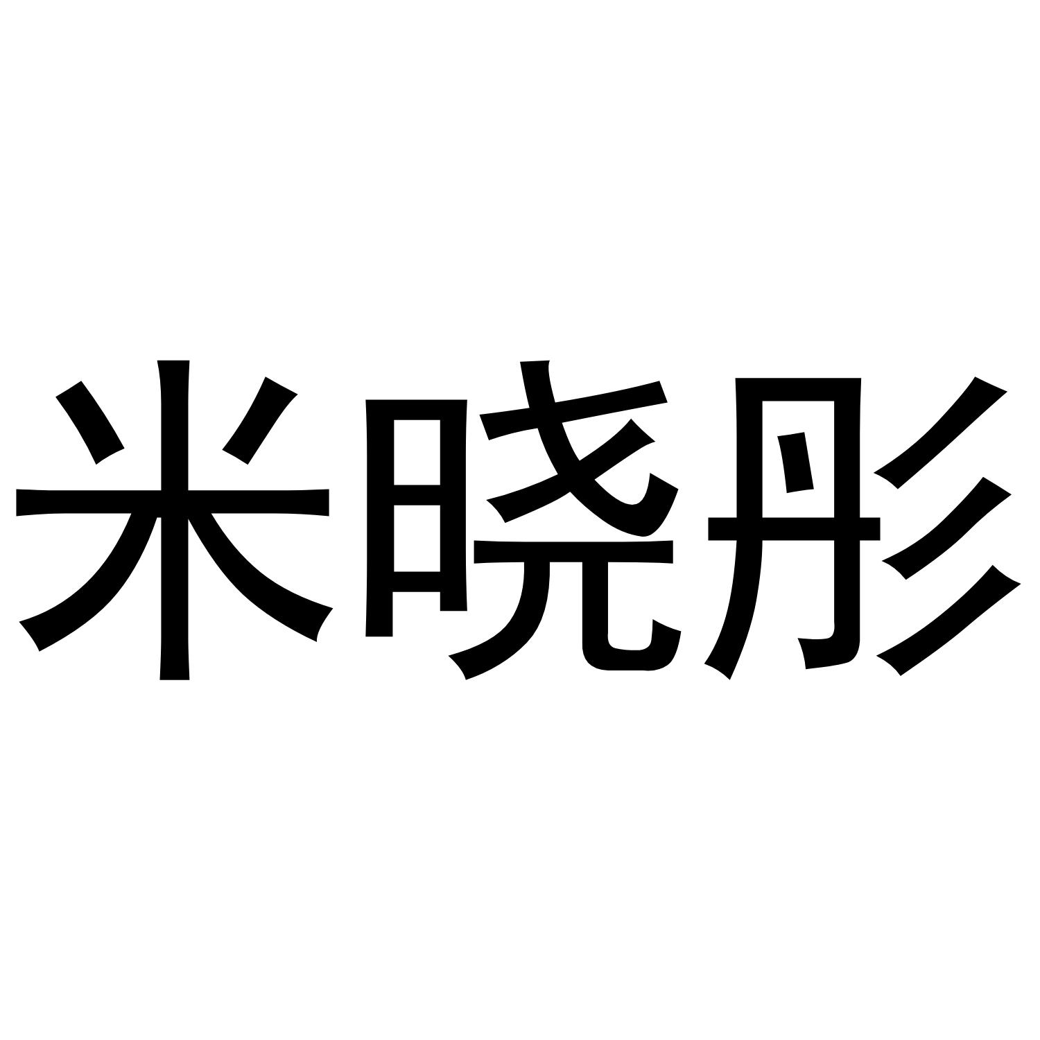 米曉彤