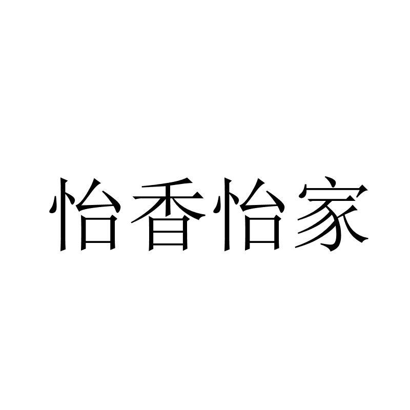 怡香怡家