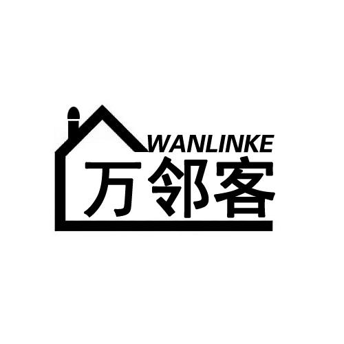 萬鄰客