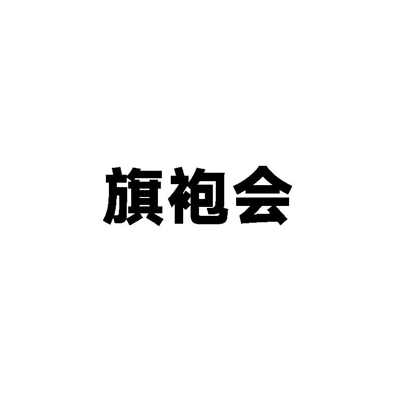 旗袍会