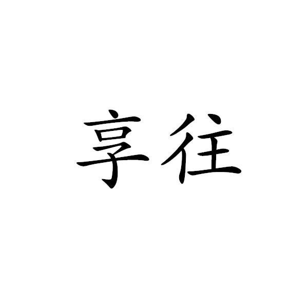 享往