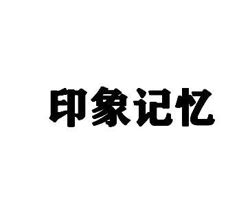印象记忆
