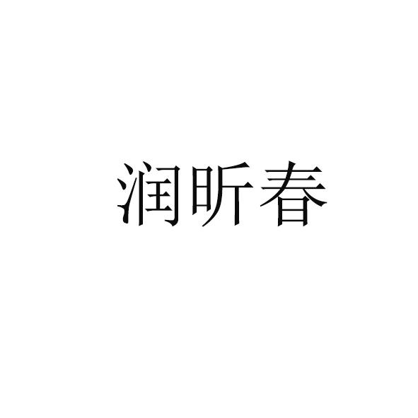 潤昕春